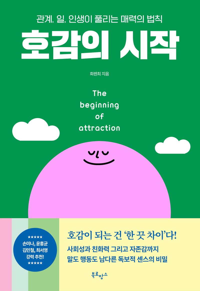 호감의 시작 = The beginning of attraction : 관계, 일, 인생이 풀리는 매력의 법칙 / 희렌최 지음