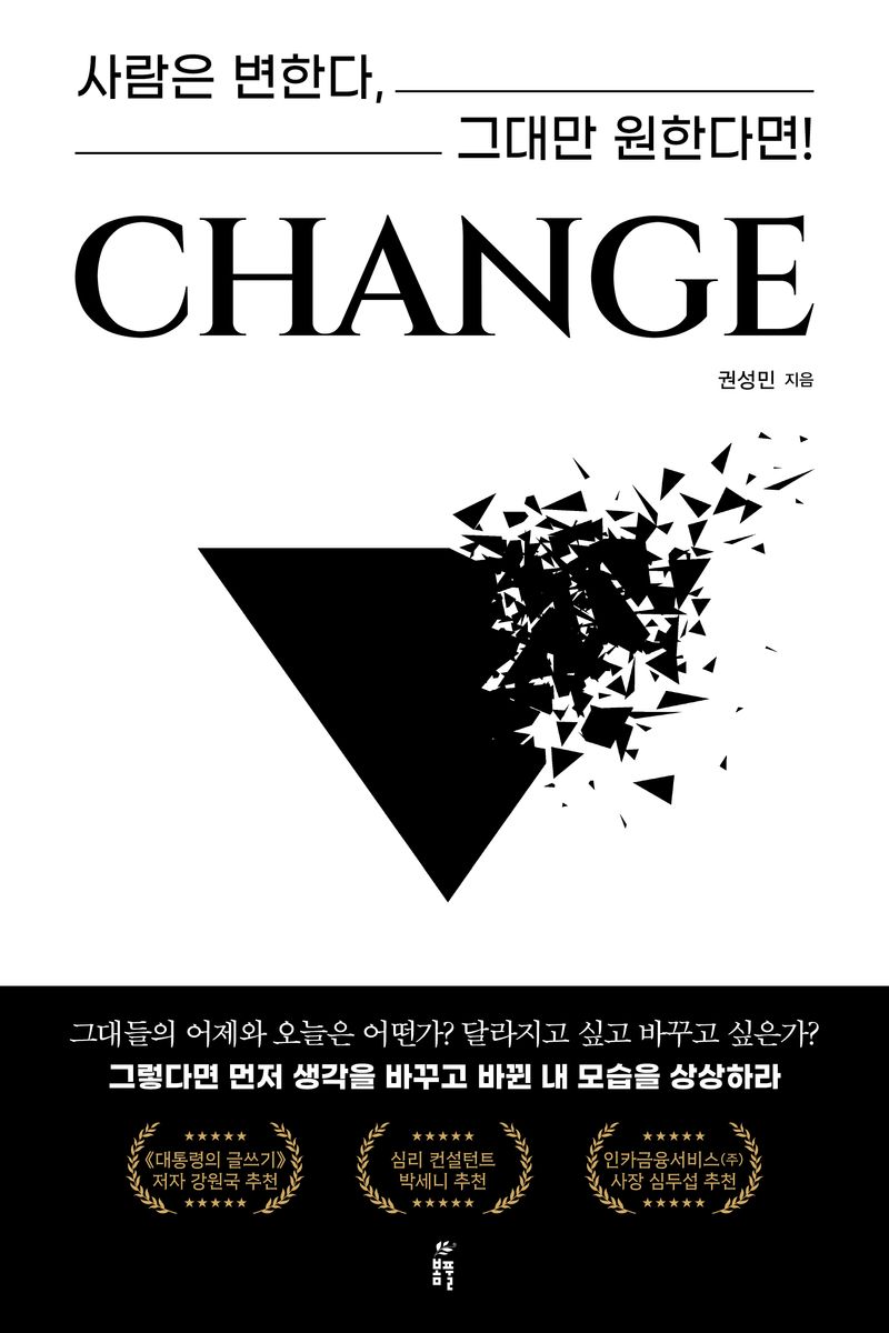 CHANGE : 사람은 변한다, 그대만 원한다면!