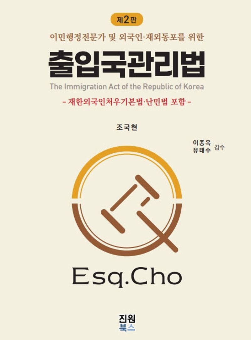 (이민행정전문가 및 외국인·재외동포를 위한) 출입국관리법 = The immigration act of the Republic of Korea : 재한외국인처우기본법·난민법 포함