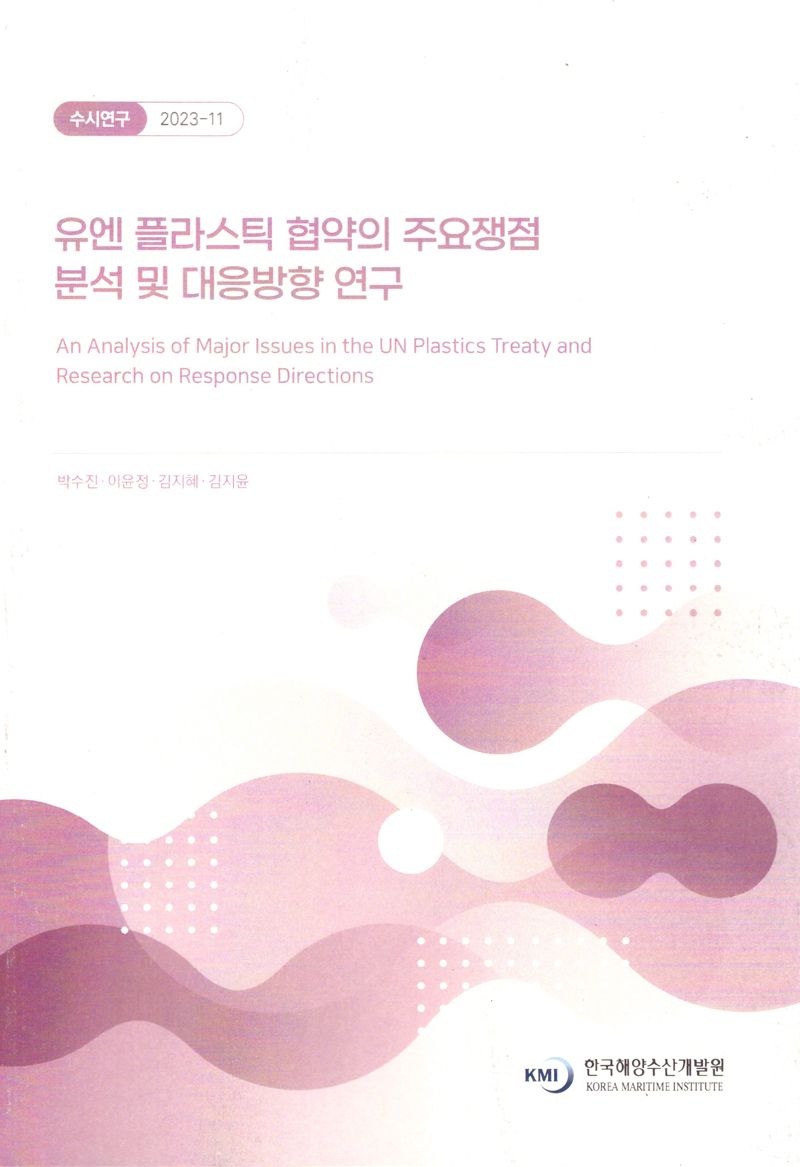 유엔 플라스틱 협약의 주요쟁점 분석 및 대응방향 연구 = An analysis of major issues in the UN plastics treaty and research on response directions / 연구책임자: 박수진 ; 공동연구원: 이윤정, 김지혜, 김지윤