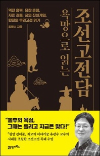 (욕망으로 읽는) 조선고전담 [전자자료] : 역전 흥부, 당찬 춘향, 자존 길동, 꿈의 진실게임, 반전의 우리고전 읽기