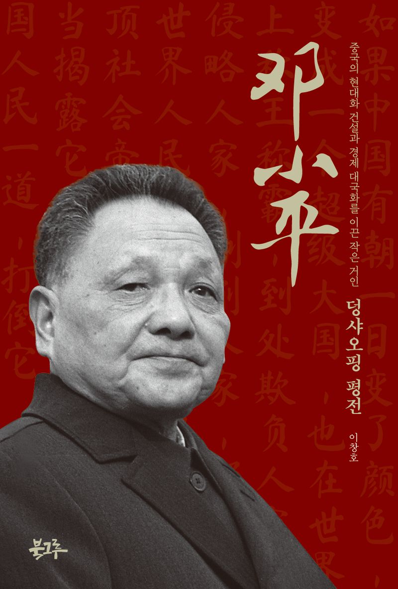 덩샤오핑(鄧小平) 평전 : 중국의 현대화 건설과 경제 대국화를 이끈 작은 거인