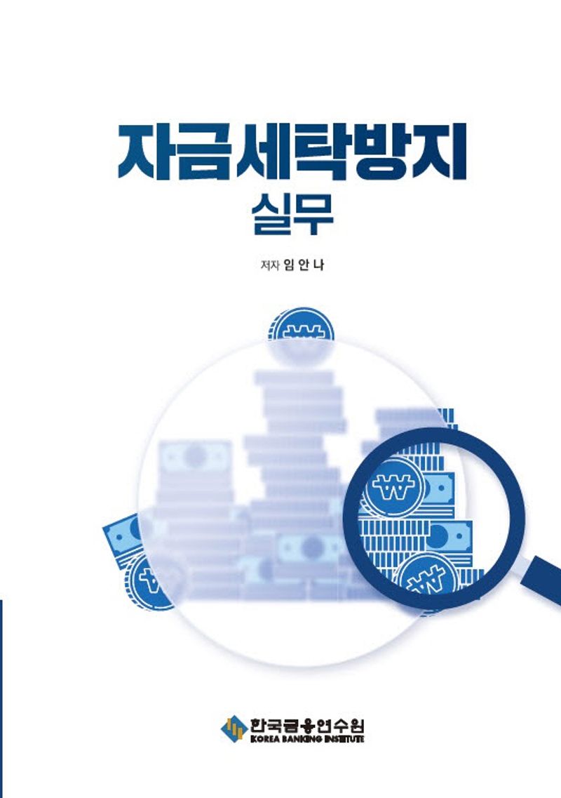 자금세탁방지 실무