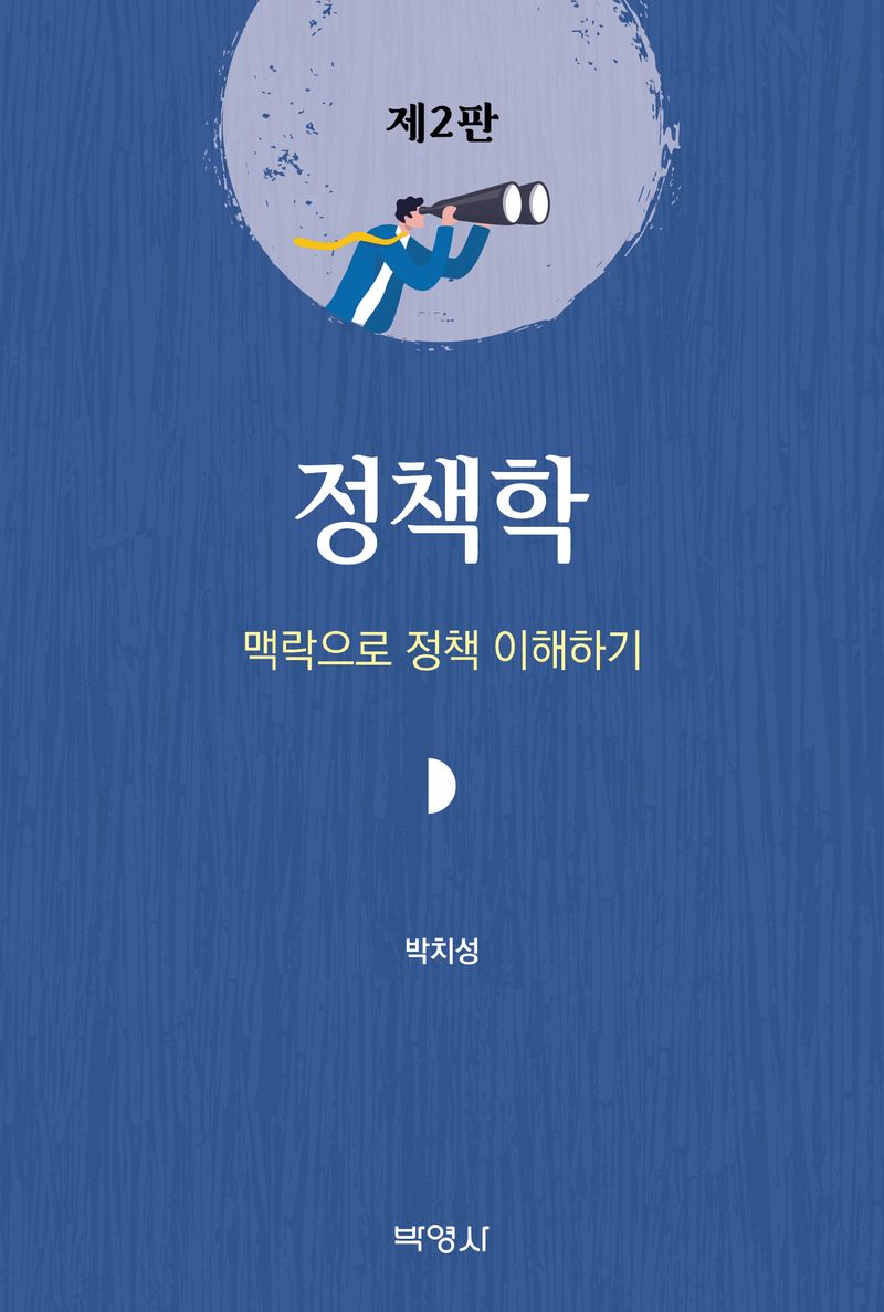 정책학 : 맥락으로 정책 이해하기
