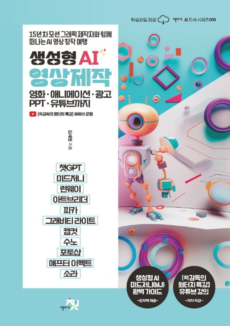 생성형 AI 영상제작 : 영화·애니메이션·광고·PPT·유튜브까지