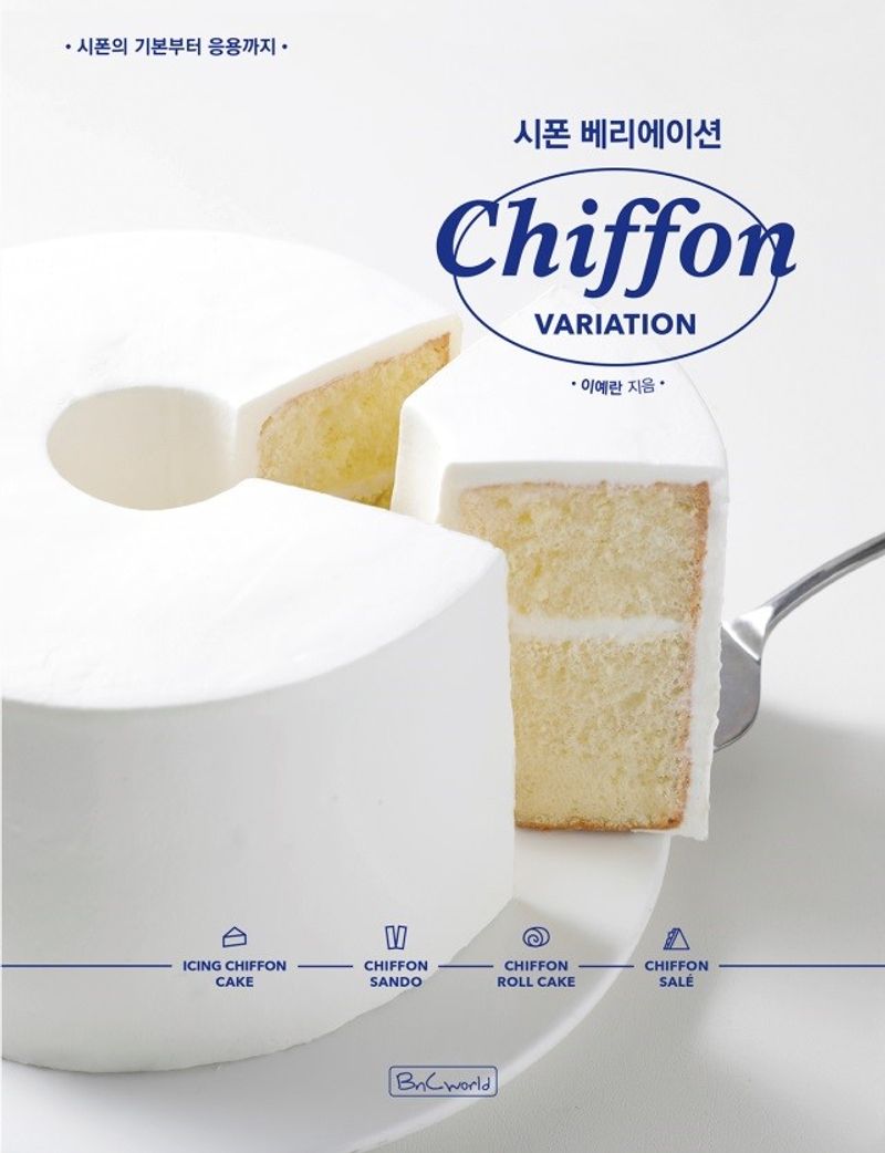 시폰 베리에이션 = Chiffon variation : 시폰의 기본부터 응용까지