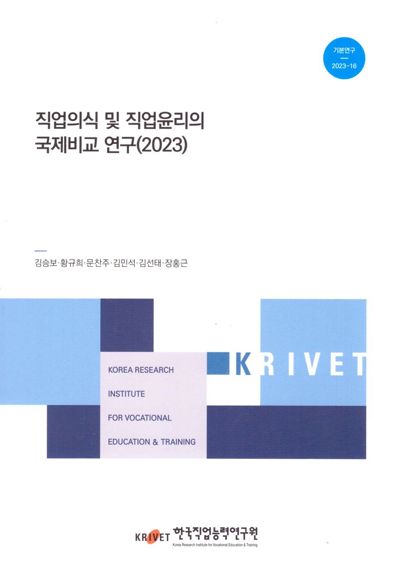 (2023) 직업의식 및 직업윤리의 국제비교 연구 / 저자: 김승보, 황규희, 문찬주, 김민석, 김선태, 장홍근