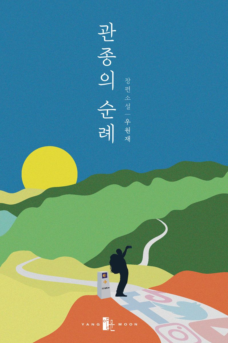 관종의 순례 : 장편소설