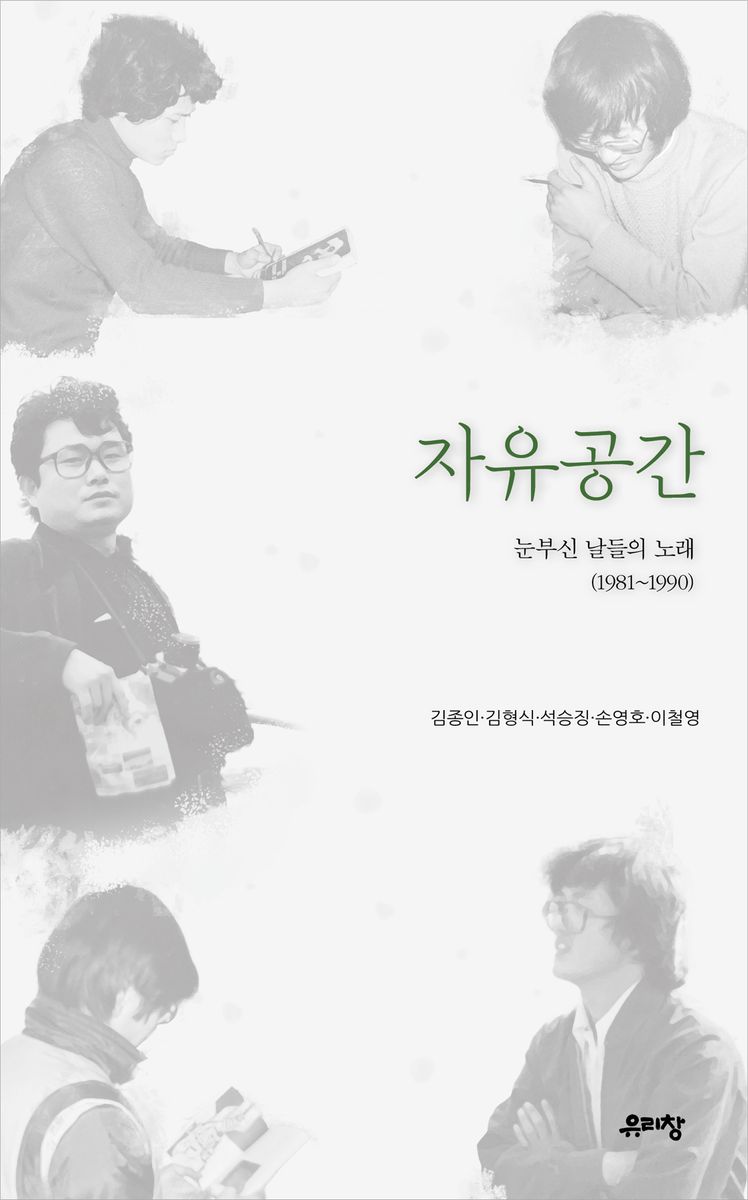 자유공간 : 눈부신 날들의 노래(1981~1990)