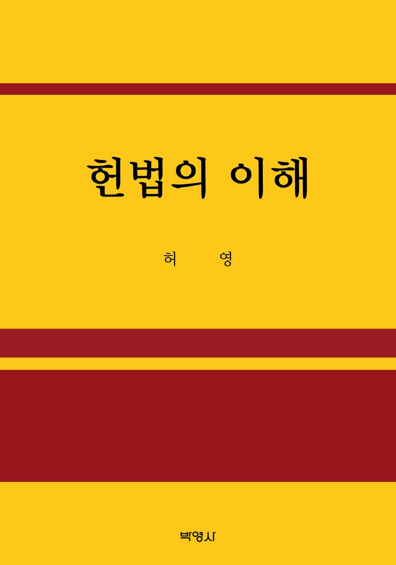 헌법의 이해 / 지은이: 허영