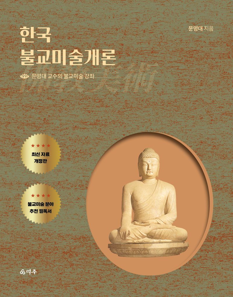 한국 불교미술개론 : 문명대 교수의 불교미술 강좌