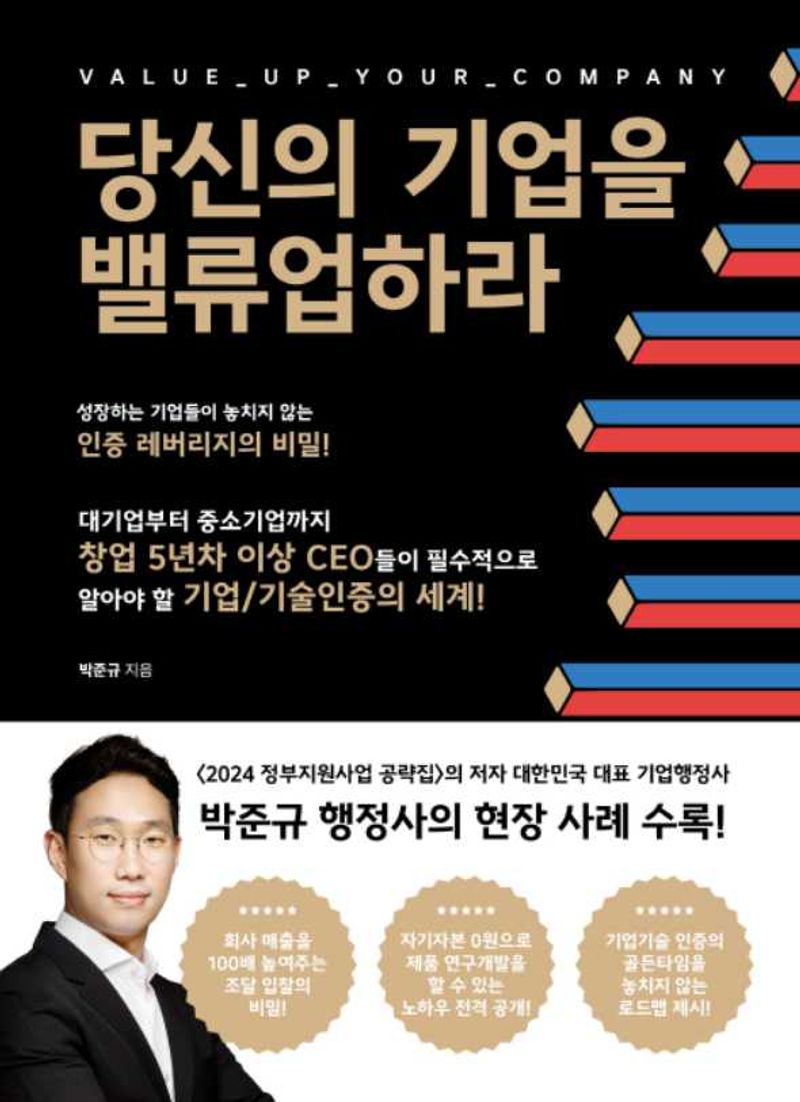당신의 기업을 밸류업하라 = Value up your company
