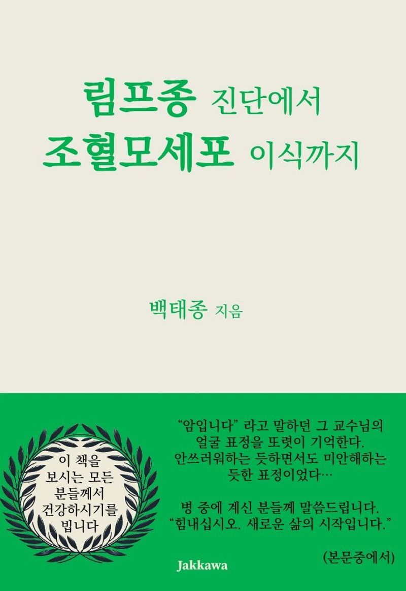 림프종 진단에서 조혈모세포 이식까지 / 백태종 지음