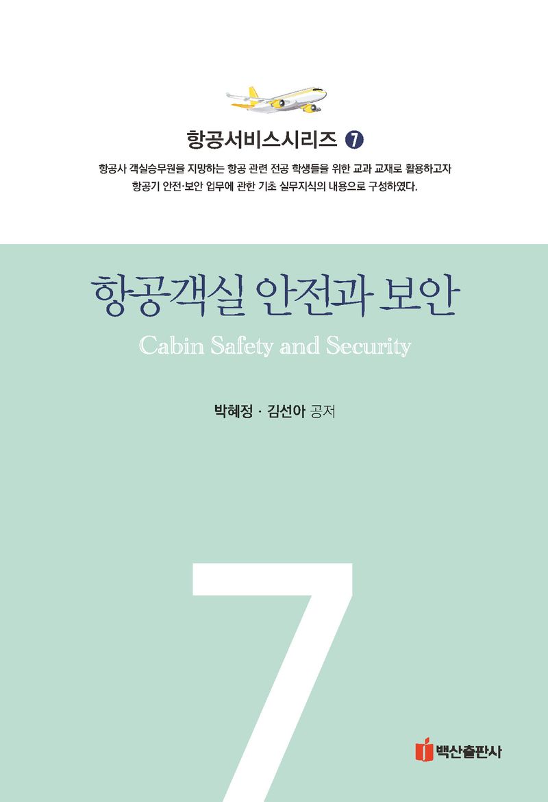 항공객실 안전과 보안 = Cabin safety and security