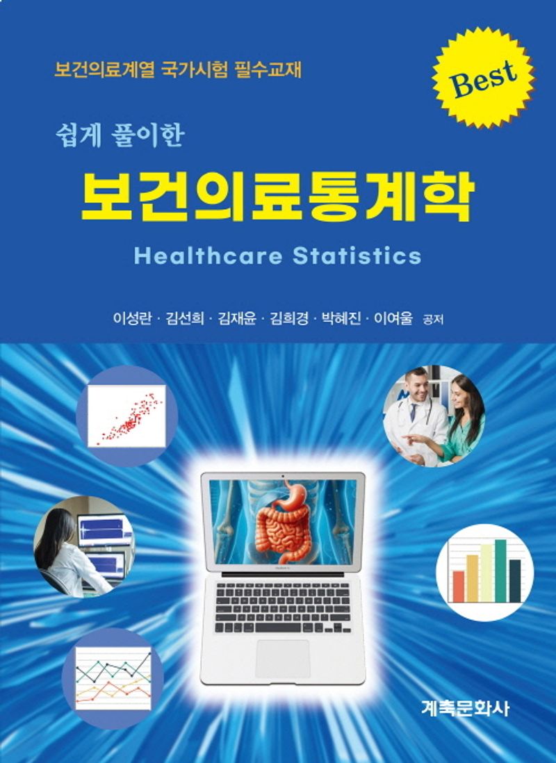 (쉽게 풀이한) 보건의료통계학 = Healthcare statistics