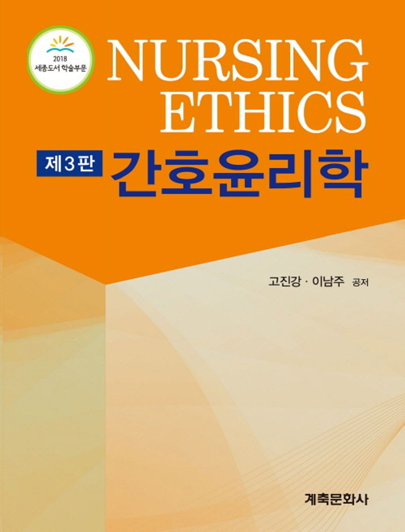 간호윤리학 = Nursing ethics