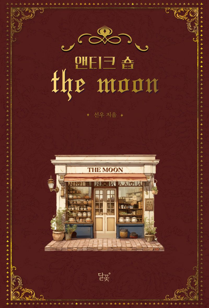 앤티크 숍 the moon