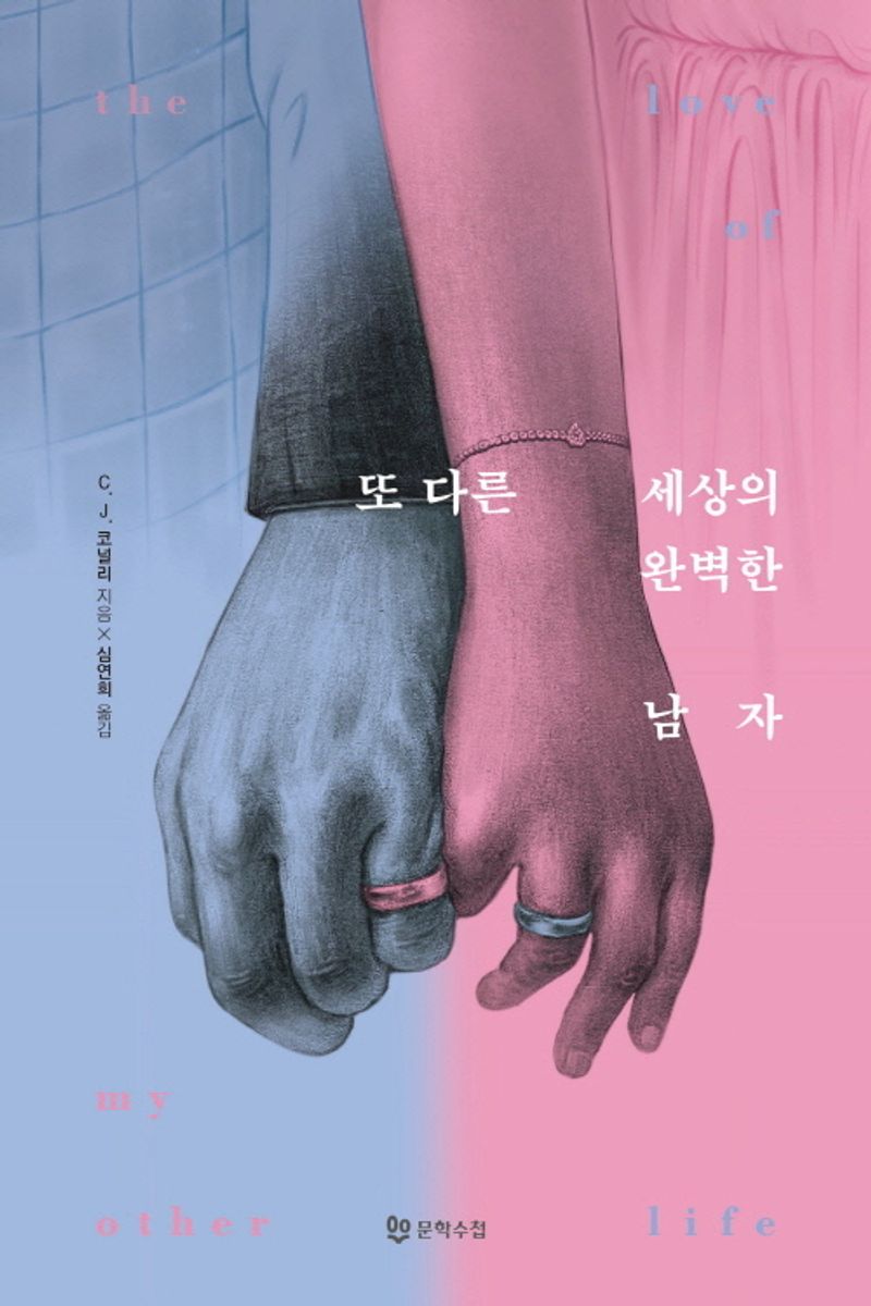 또 다른 세상의 완벽한 남자 / C.J. 코널리 지음 ; 심연희 옮김