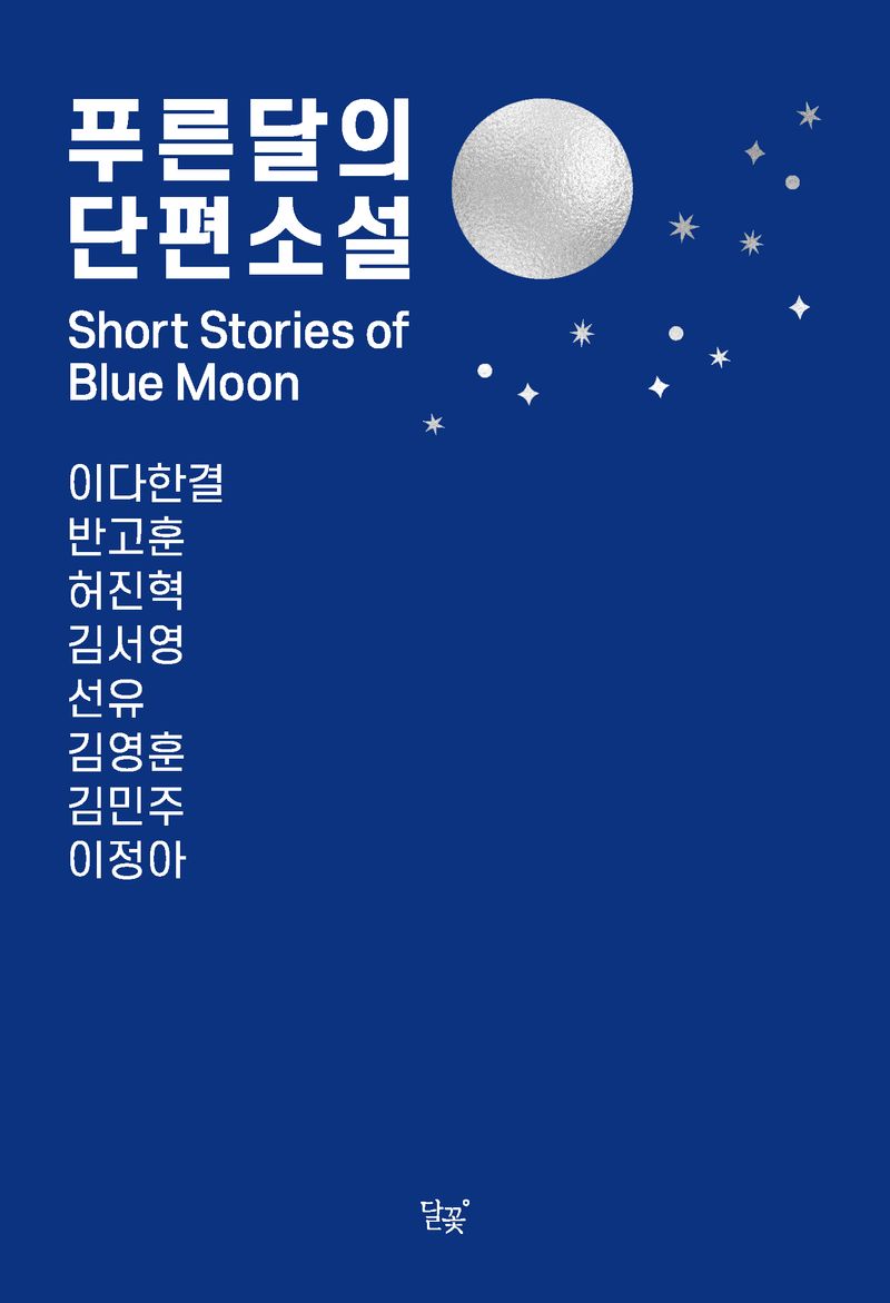 푸른 달의 단편소설 = Short stories of blue moon