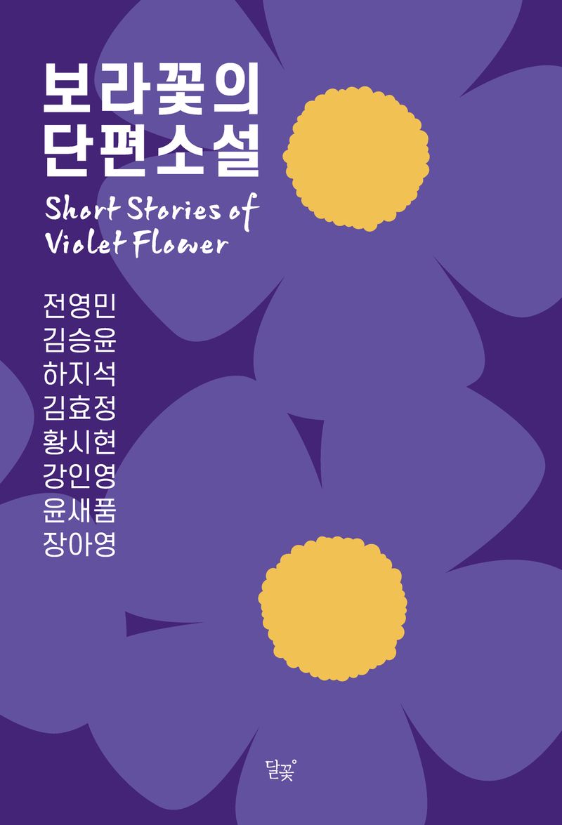 보라 꽃의 단편소설 = Short stories of violet flower