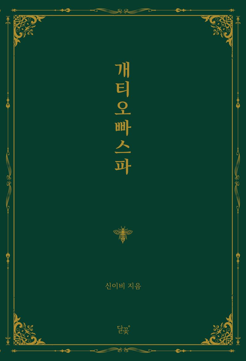 개티오빠스파
