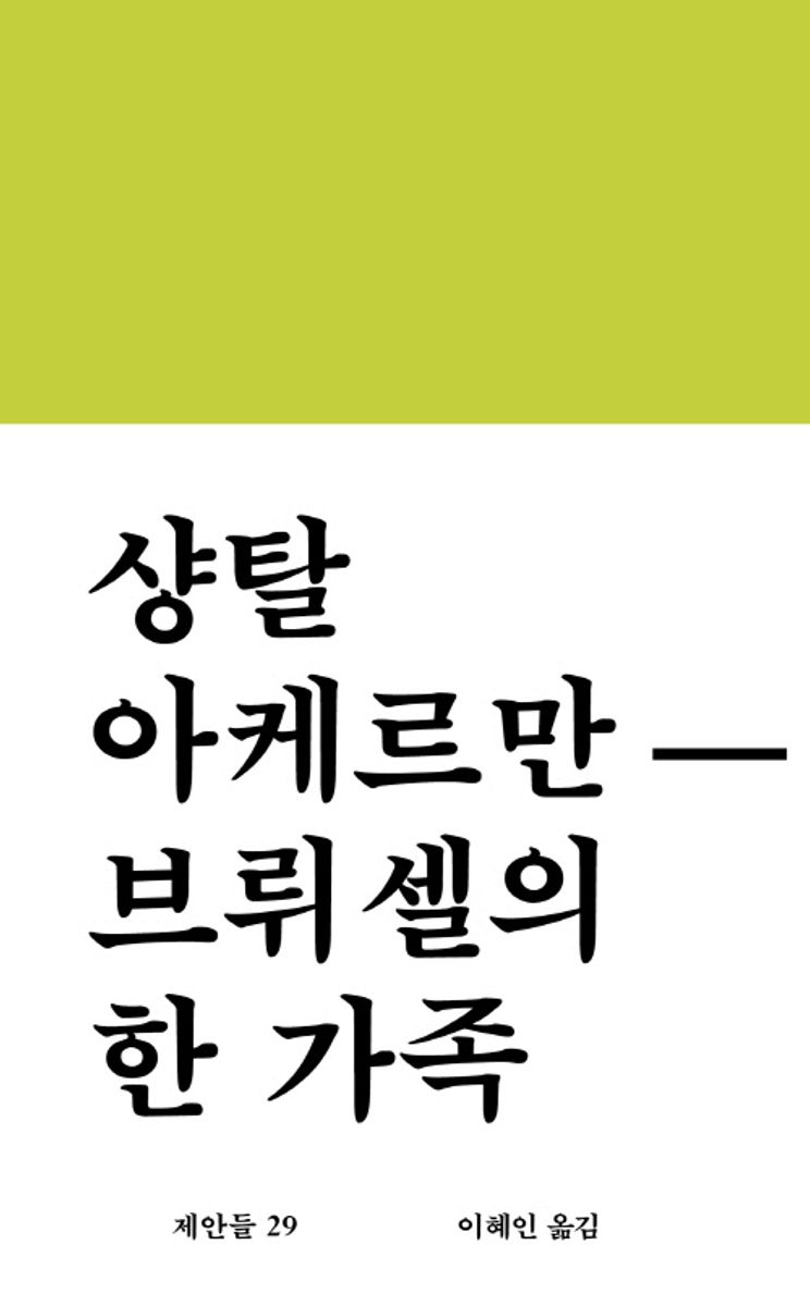 브뤼셀의 한 가족