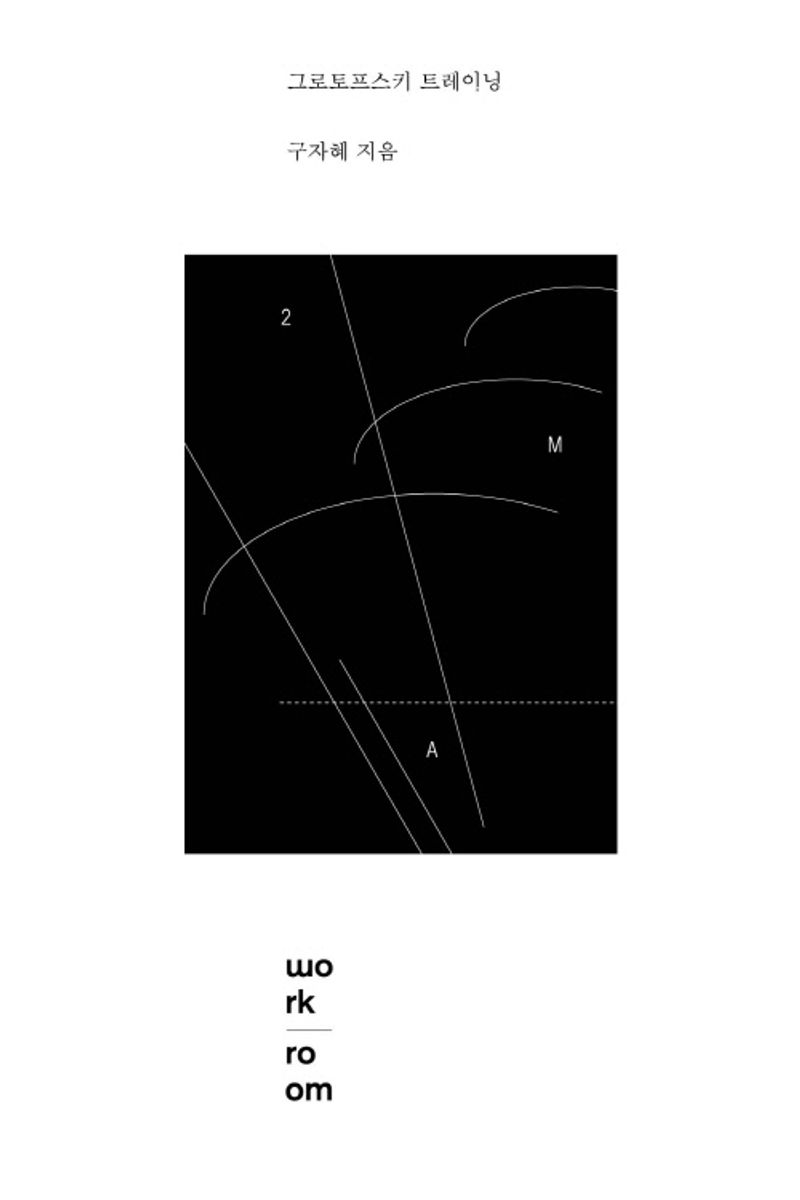 그로토프스키 트레이닝