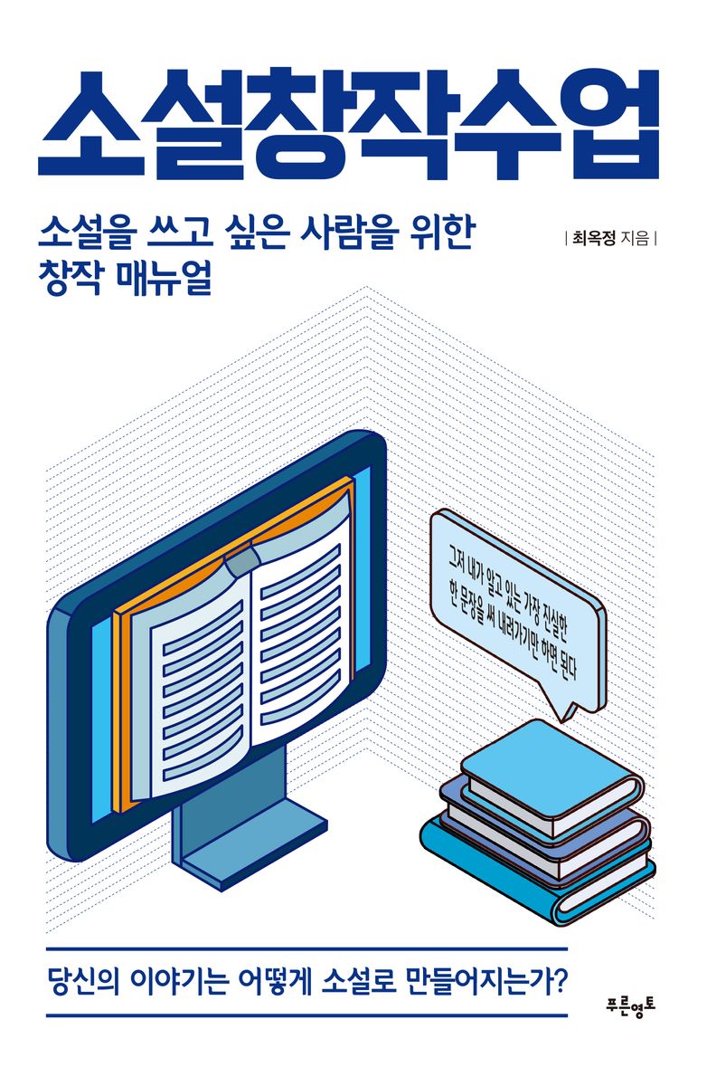 소설창작수업 : 소설을 쓰고 싶은 사람을 위한 창작 매뉴얼