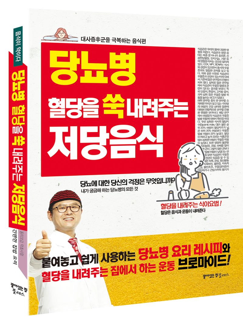 당뇨병 혈당을 쑥 내려주는 저당음식 : 혈당은 음식과 운동이 내려준다