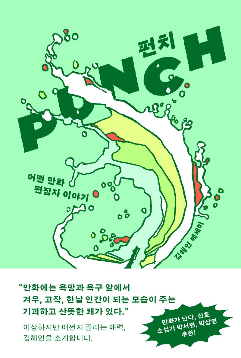 펀치 = Punch : 어떤 만화 편집자 이야기 : 김해인 에세이