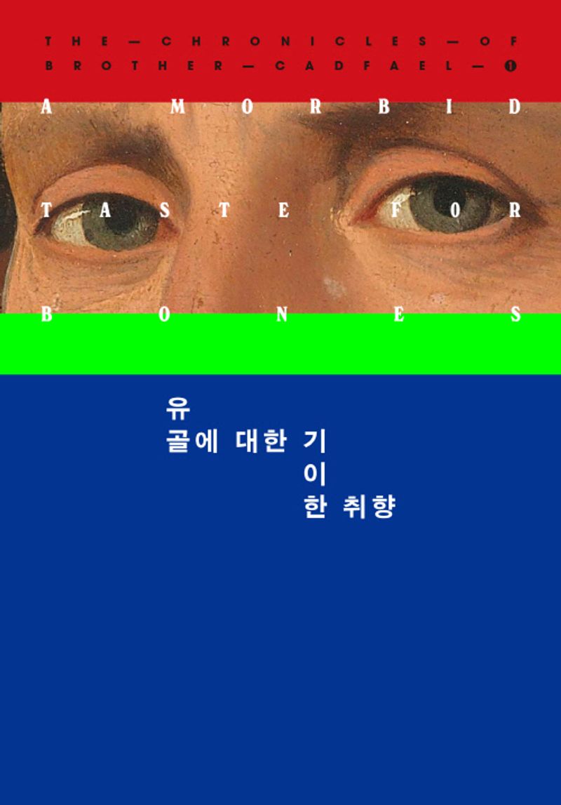 유골에 대한 기이한 취향 : 엘리스 피터스 장편소설 / 지은이: 엘리스 피터스 ; 옮긴이: 최인석