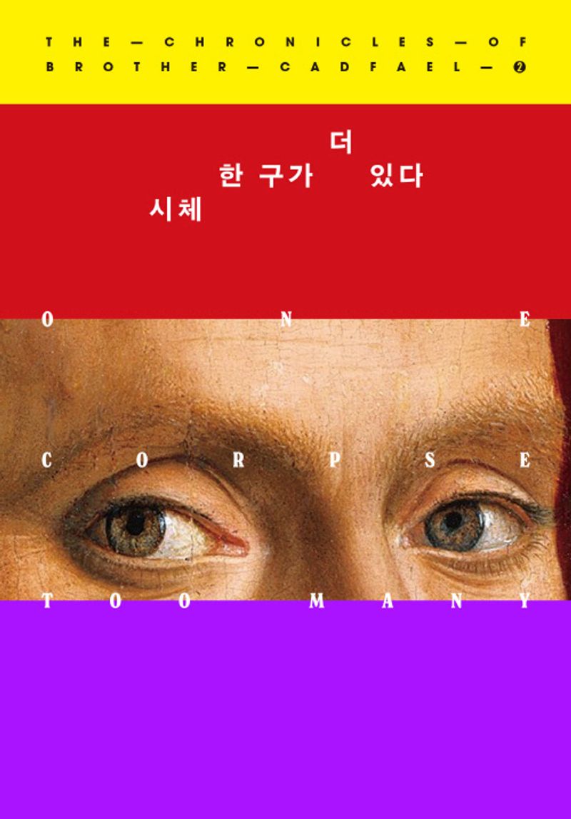 시체 한 구가 더 있다 : 엘리스 피터스 장편소설 / 지은이: 엘리스 피터스 ; 옮긴이: 김훈