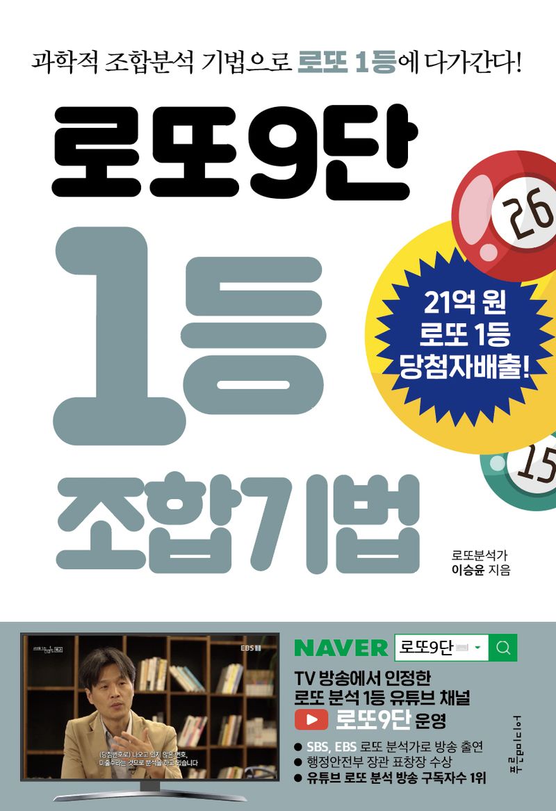로또9단 1등 조합기법 : 과학적 조합분석 기법으로 로또 1등에 다가간다!