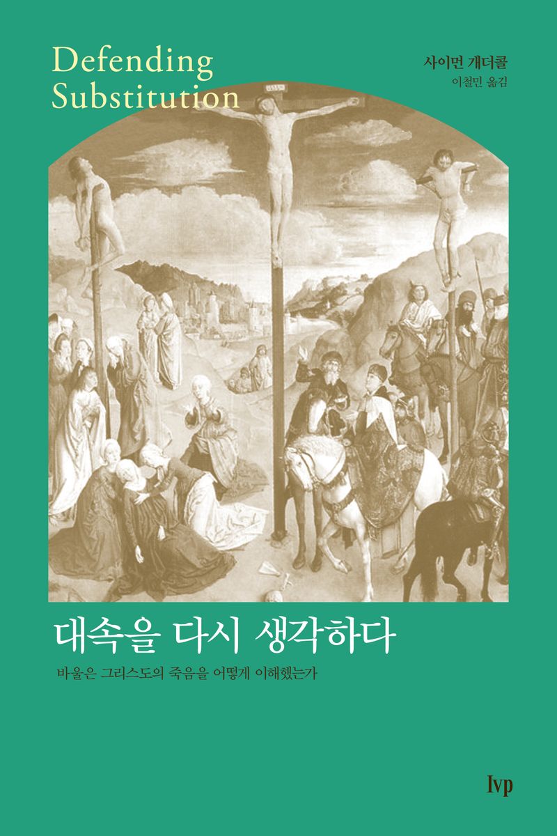 대속을 다시 생각하다 : 바울은 그리스도의 죽음을 어떻게 이해했는가
