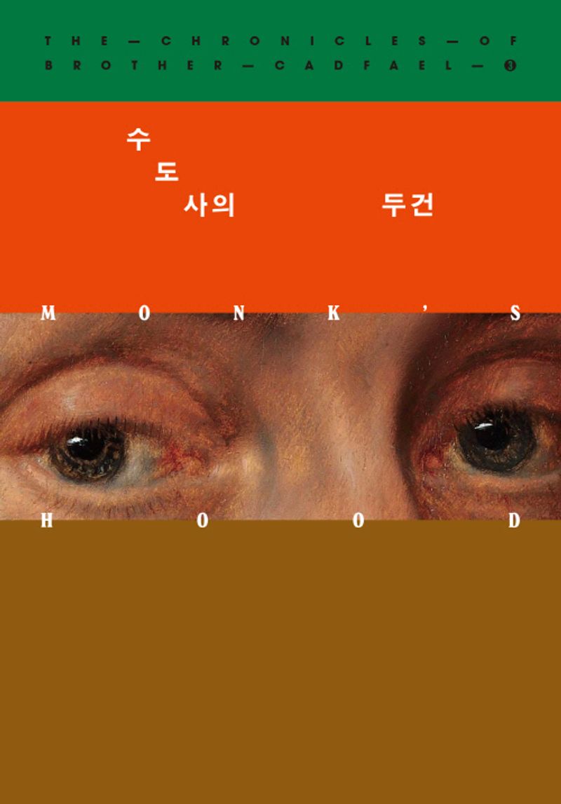 수도사의 두건 : 엘리스 피터스 장편소설 / 지은이: 엘리스 피터스 ; 옮긴이: 현준만