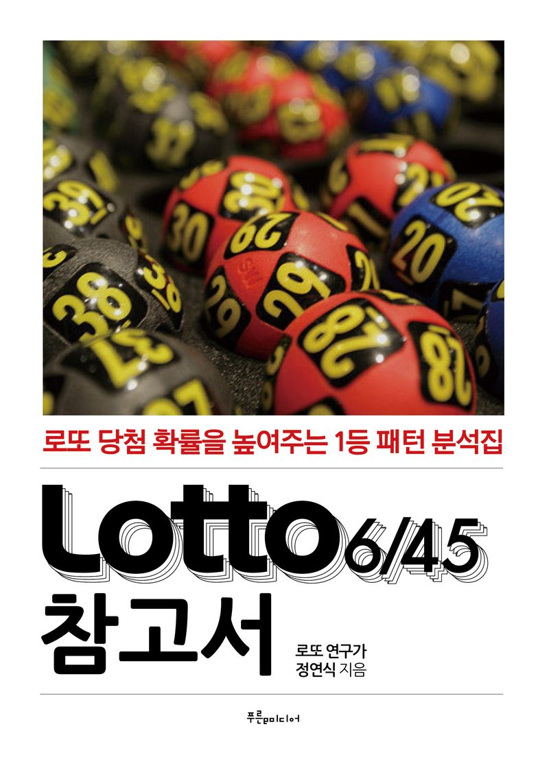 Lotto6/45 참고서 : 로또 당첨 확률을 높여주는 1등 패턴 분석집