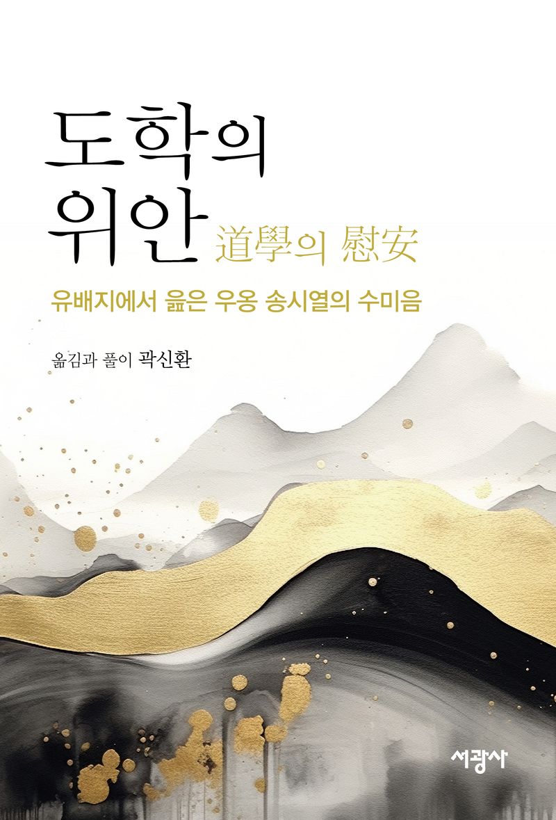 도학(道學)의 위안(慰安) : 유배지에서 읊은 우옹 송시열의 수미음