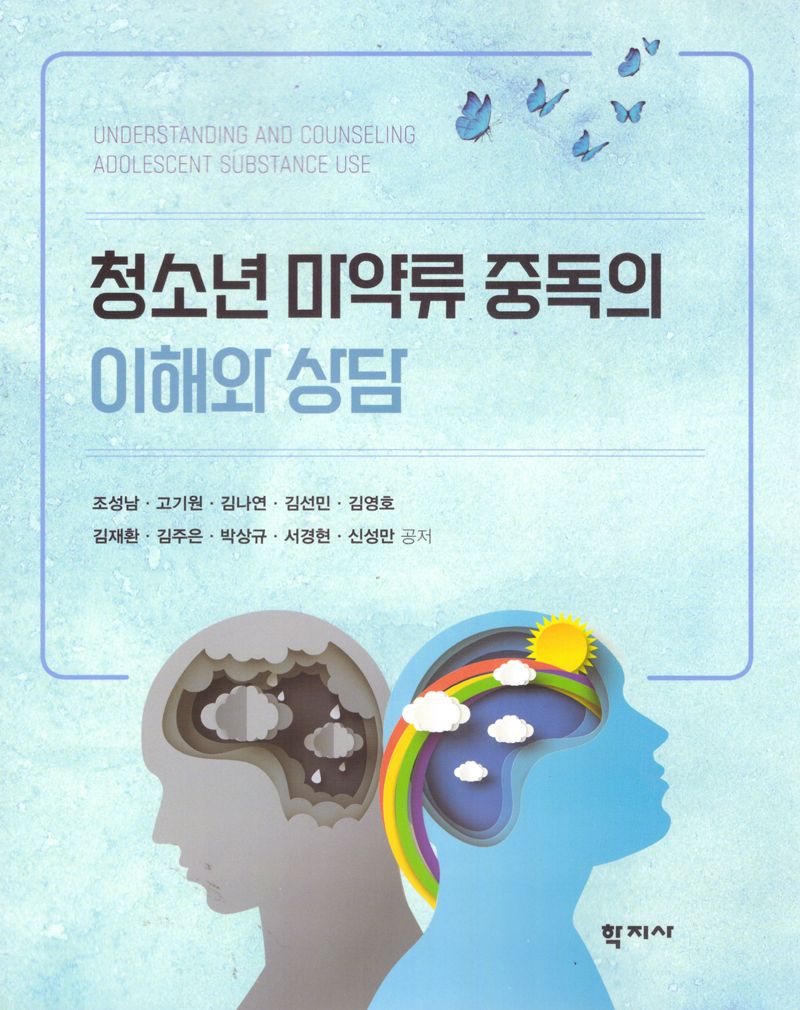 청소년 마약류 중독의 이해와 상담 = Understanding and counseling adolescent substance use