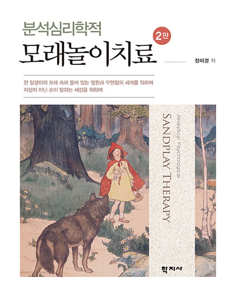 (분석심리학적) 모래놀이치료 = Analytical psychological sandplay therapy