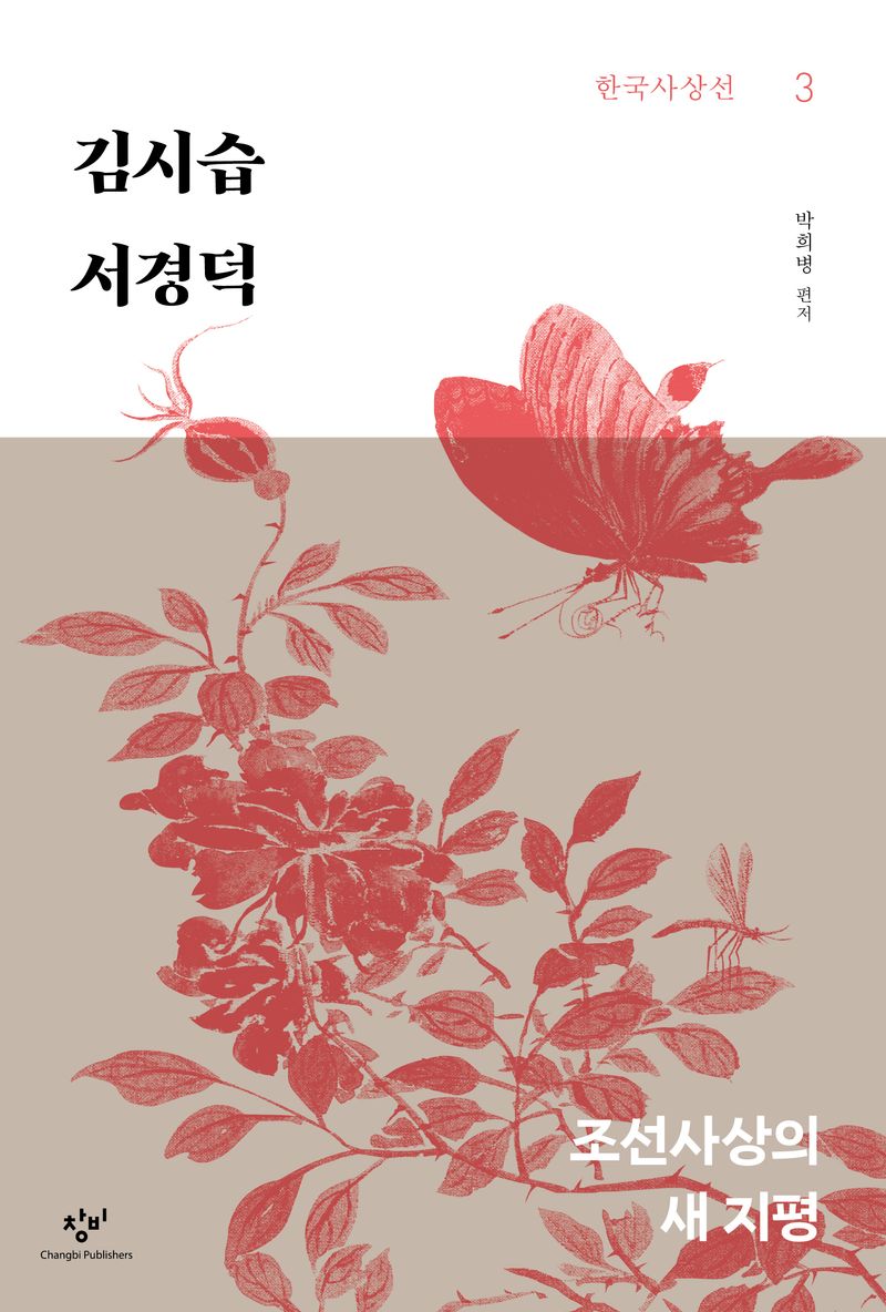 김시습·서경덕 : 조선사상의 새 지평