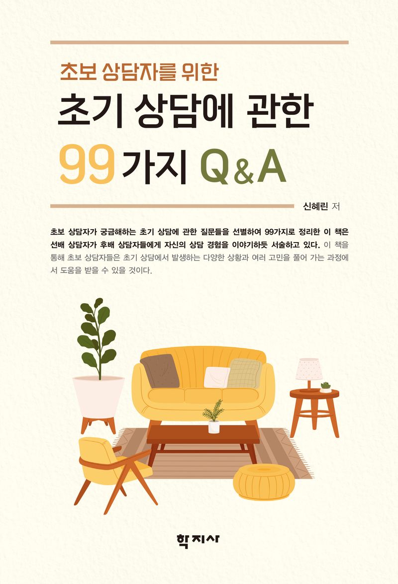 (초보 상담자를 위한) 초기 상담에 관한 99가지 Q&A = 99 questions and answers in the early phase of counseling