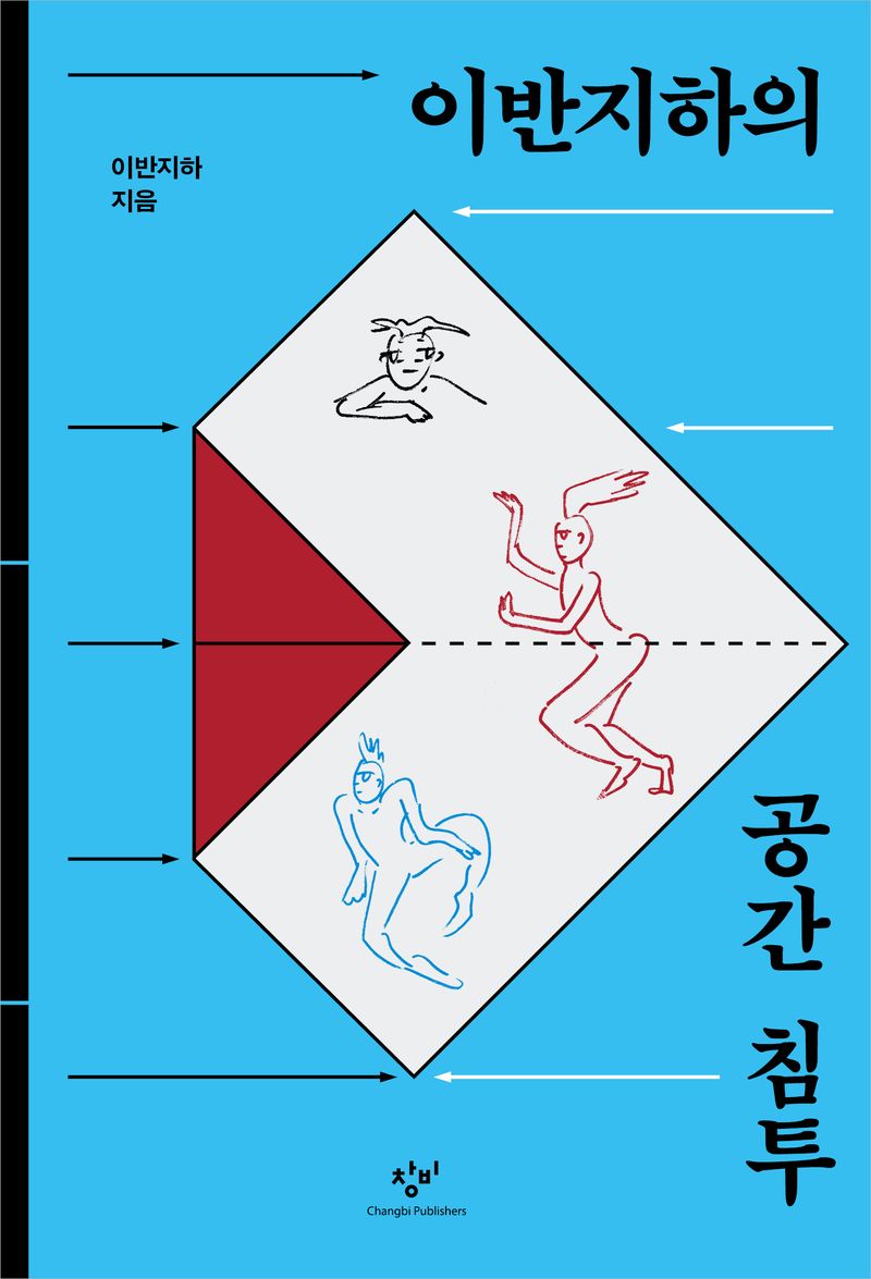 이반지하의 공간 침투 / 이반지하 지음