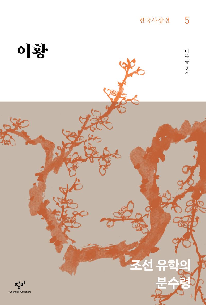 이황 : 조선 유학의 분수령