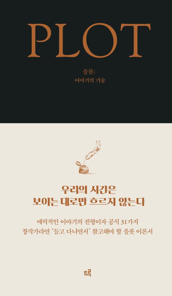 플롯 : 이야기의 기술