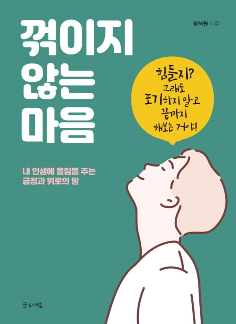 꺾이지 않는 마음 : 내 인생에 울림을 주는 긍정과 위로의 말