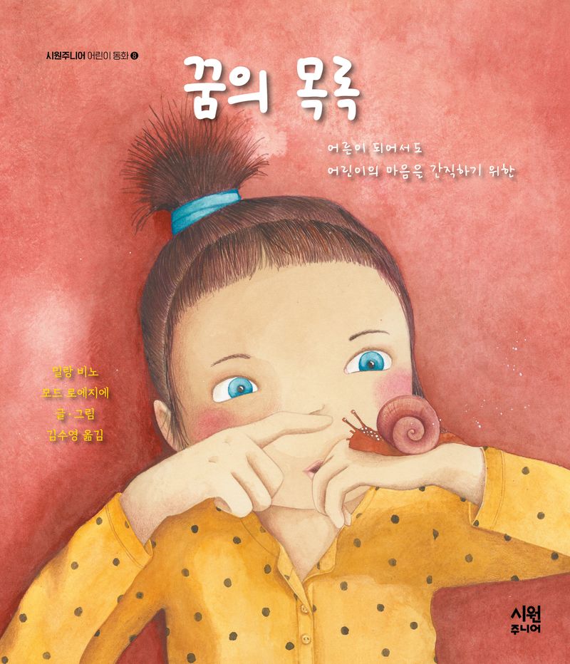 꿈의 목록 : 어른이 되어서도 어린이의 마음을 간직하기 위한