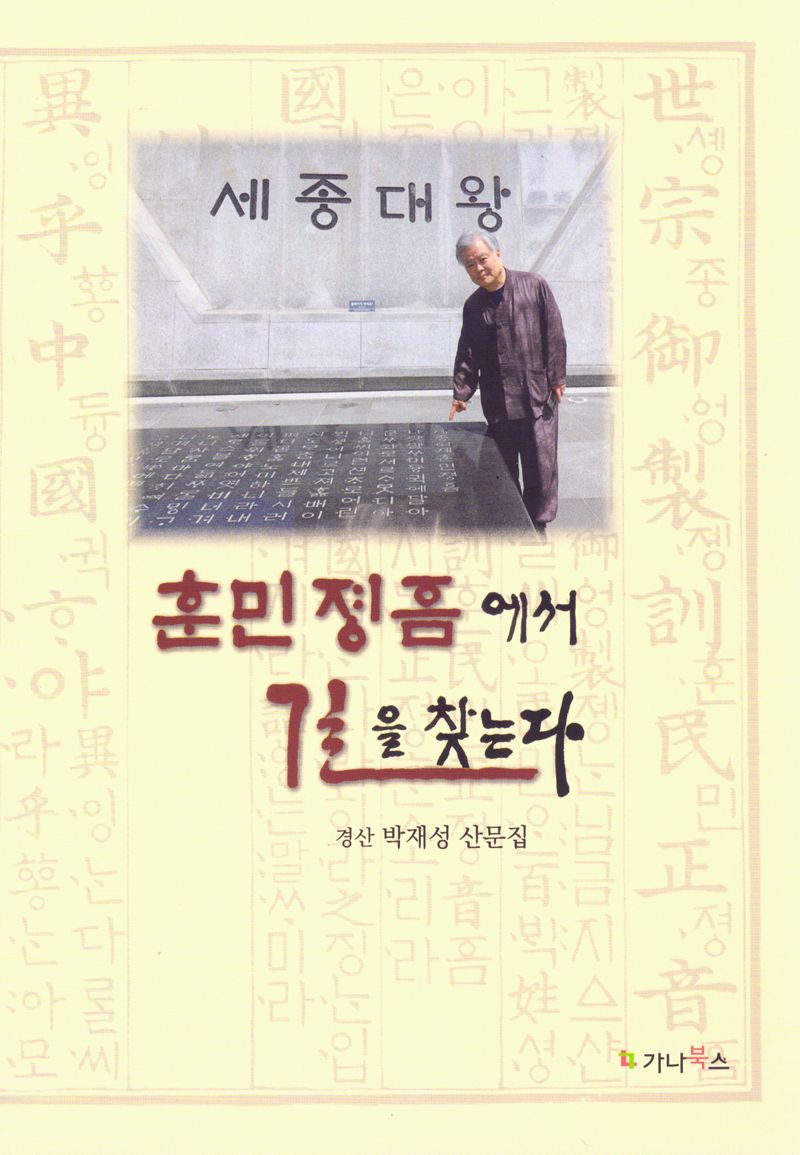 훈민정음에서 길을 찾는다 : 경산 박재성 산문집