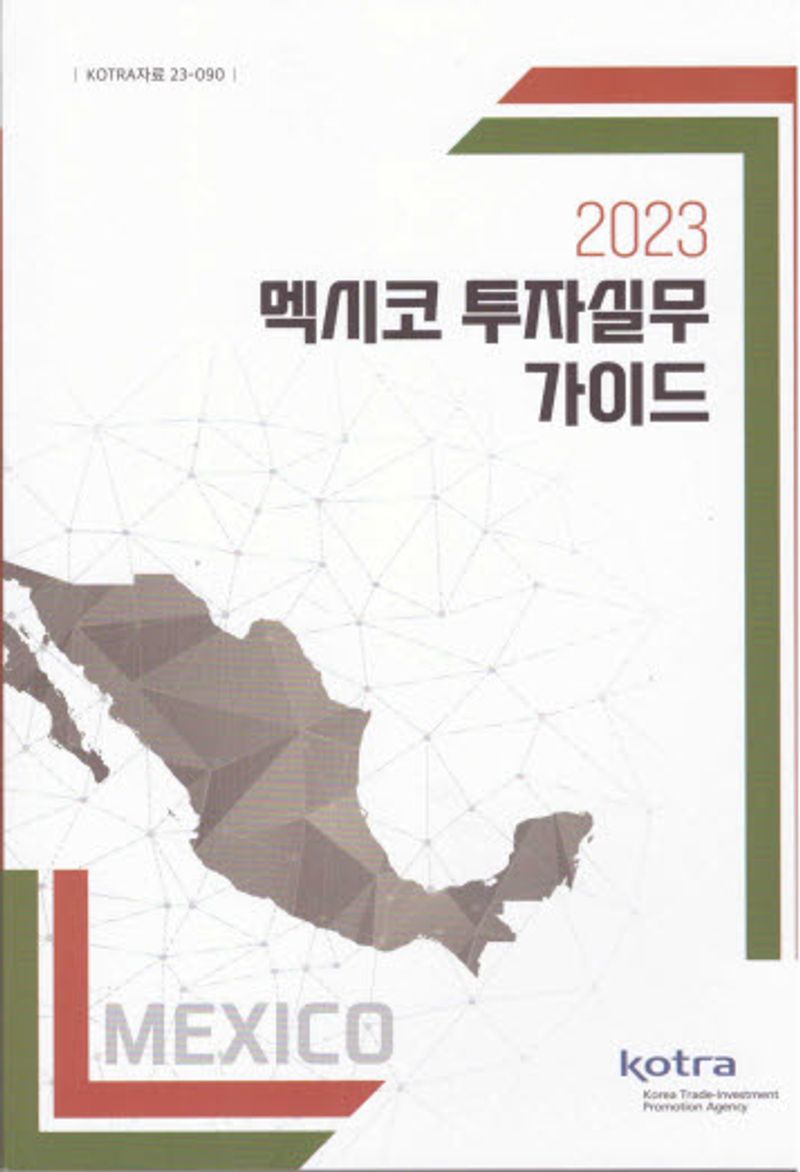(2023) 멕시코 투자실무 가이드 = Mexico