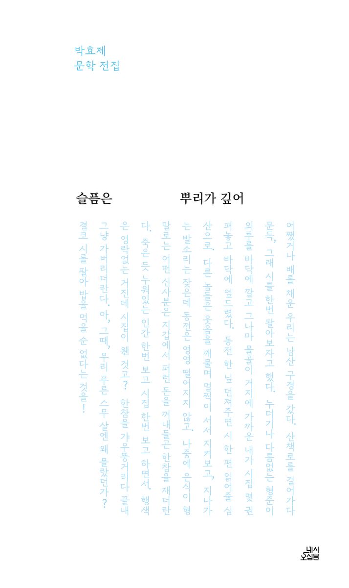 슬픔은 뿌리가 깊어 : 박효제 문학 전집