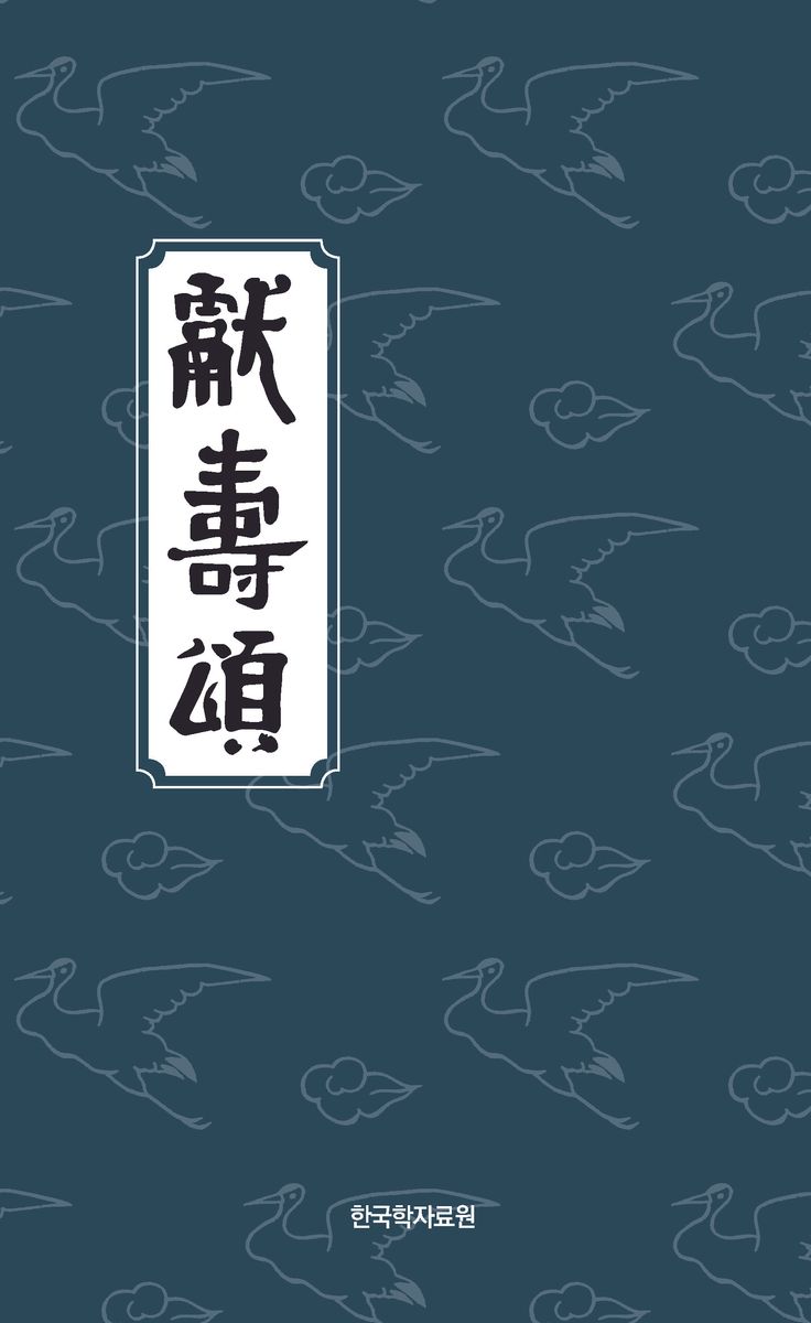 獻壽頌 : 초판본